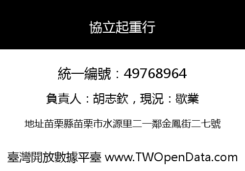 協立起重行