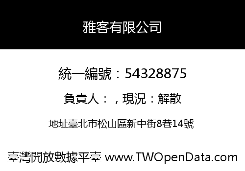 雅客有限公司