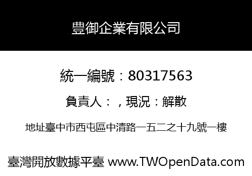豊御企業有限公司