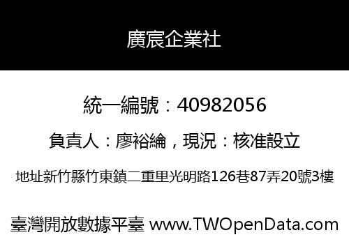 廣宸企業社