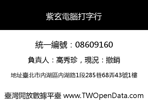紫玄電腦打字行