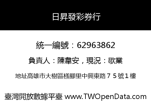 日昇發彩券行
