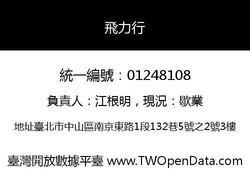 飛力行