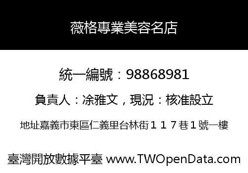 薇格專業美容名店