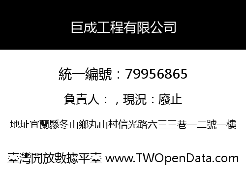 巨成工程有限公司