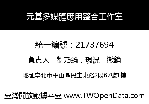 元基多媒體應用整合工作室