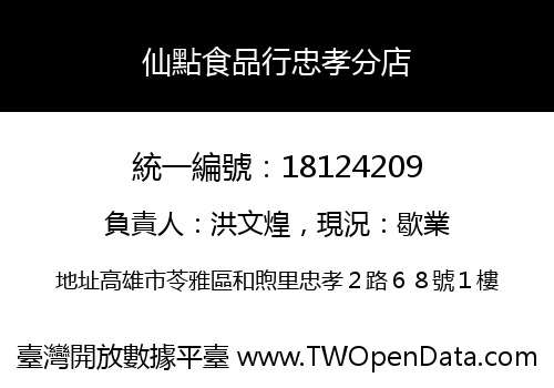 仙點食品行忠孝分店