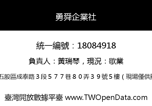 勇舜企業社