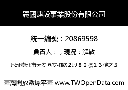 麗國建設事業股份有限公司