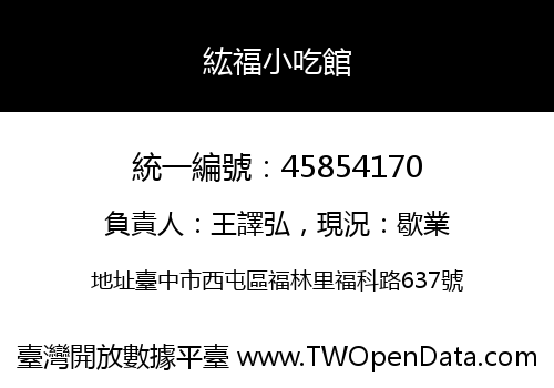 紘福小吃館