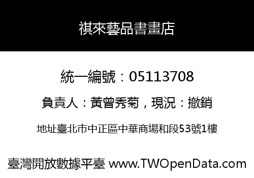 祺來藝品書畫店