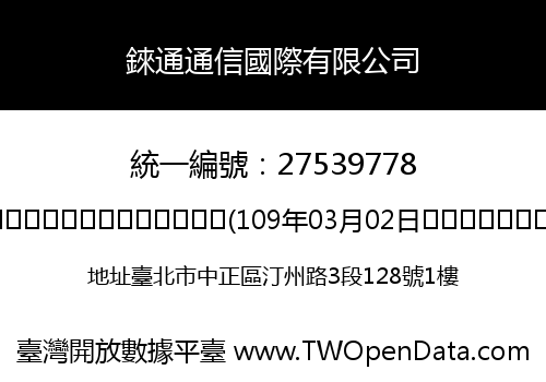 錸通通信國際有限公司
