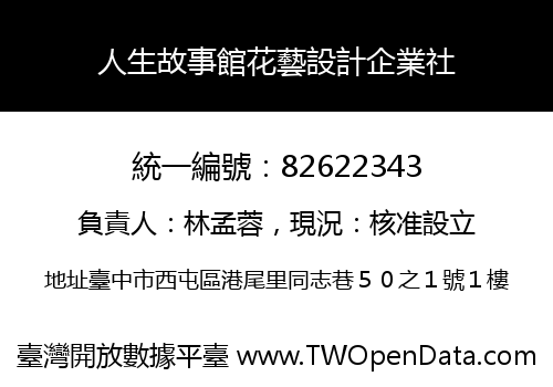 人生故事館花藝設計企業社