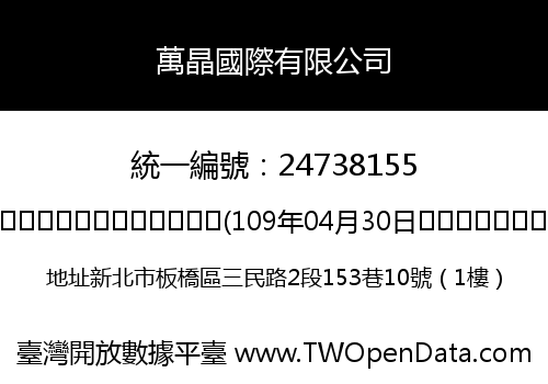 萬晶國際有限公司