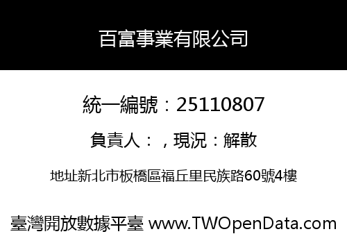 百富事業有限公司