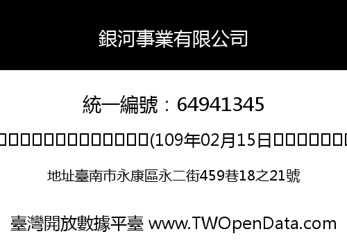銀河事業有限公司