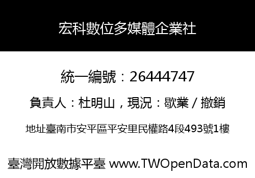 宏科數位多媒體企業社