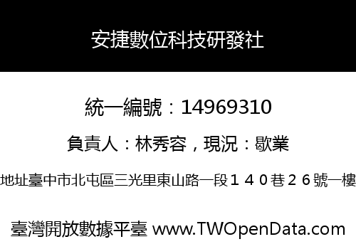 安捷數位科技研發社