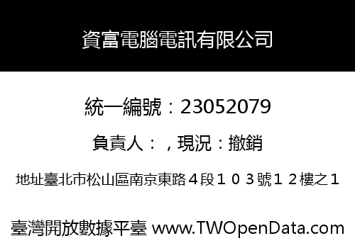 資富電腦電訊有限公司