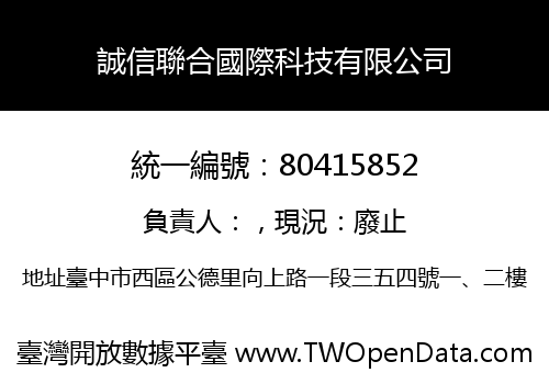 誠信聯合國際科技有限公司