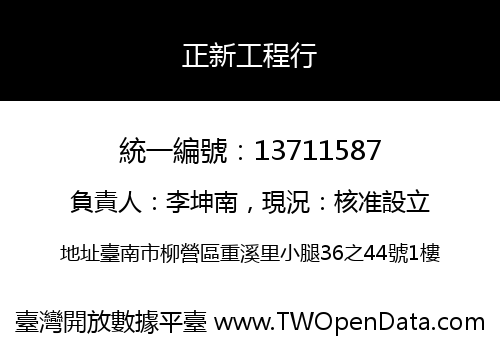 正新工程行