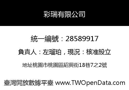 彩瑞有限公司
