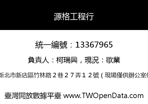 源格工程行