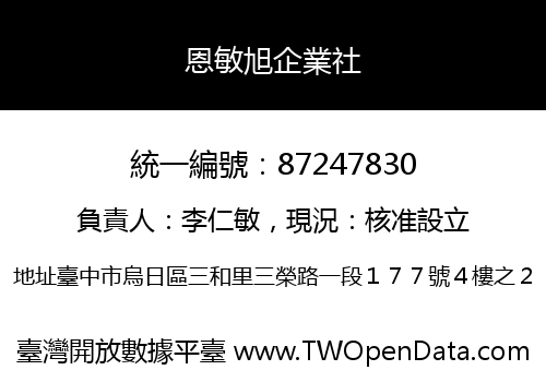 恩敏旭企業社