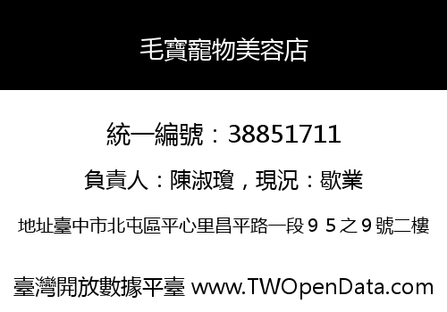 毛寶寵物美容店