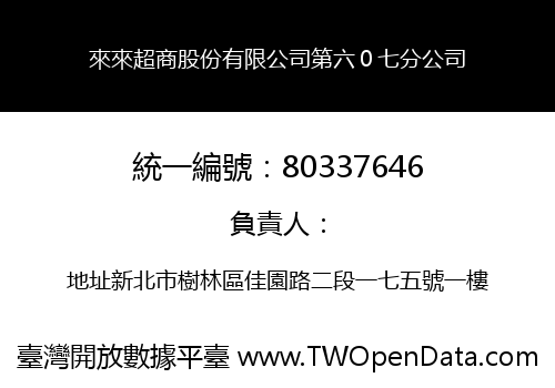 來來超商股份有限公司第六０七分公司