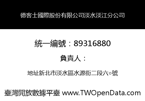 德客士國際股份有限公司淡水淡江分公司