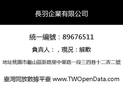 長羽企業有限公司