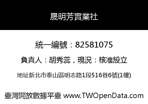 晟明芳實業社