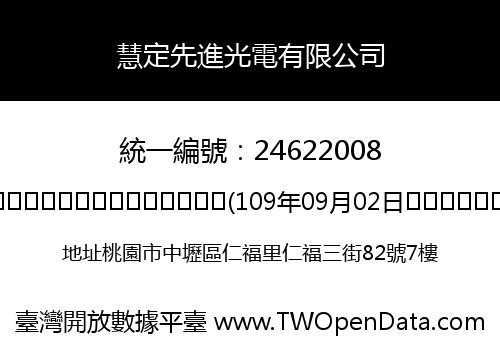 慧定先進光電有限公司