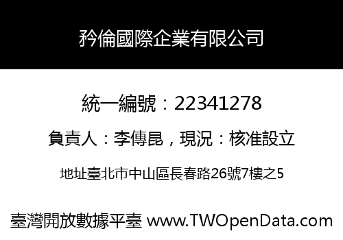 矜倫國際企業有限公司