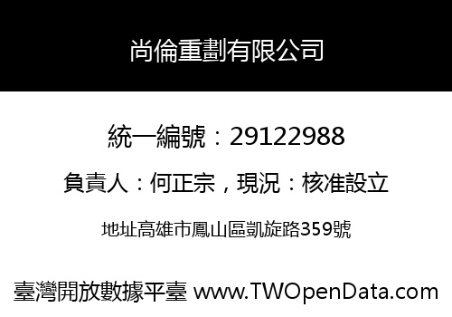 尚倫重劃有限公司