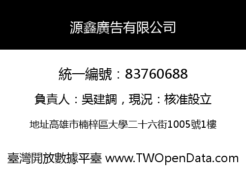 源鑫廣告有限公司