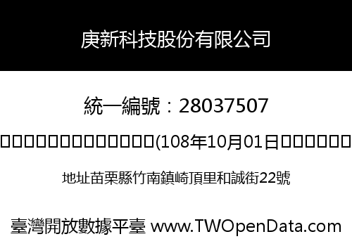 庚新科技股份有限公司