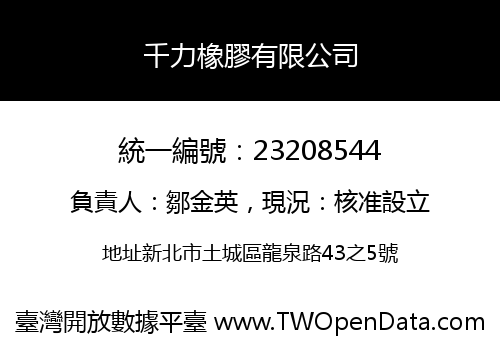 千力橡膠有限公司