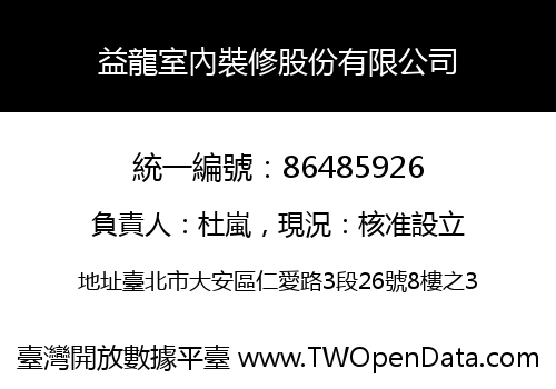 益龍室內裝修股份有限公司