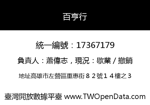 百亨行