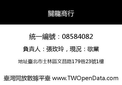 關龍商行