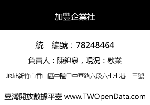 加豐企業社