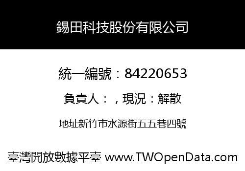 錫田科技股份有限公司