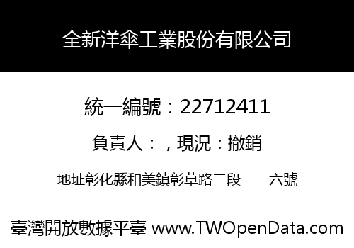 全新洋傘工業股份有限公司