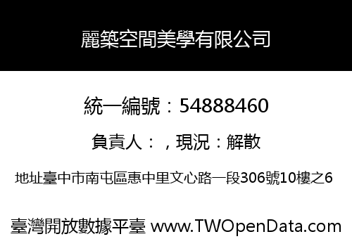 麗築空間美學有限公司