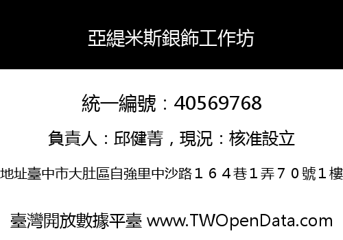 亞緹米斯銀飾工作坊