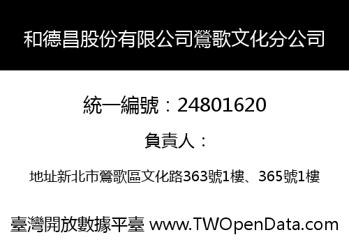 和德昌股份有限公司鶯歌文化分公司