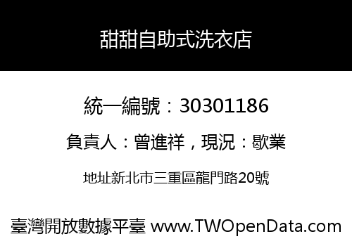 甜甜自助式洗衣店