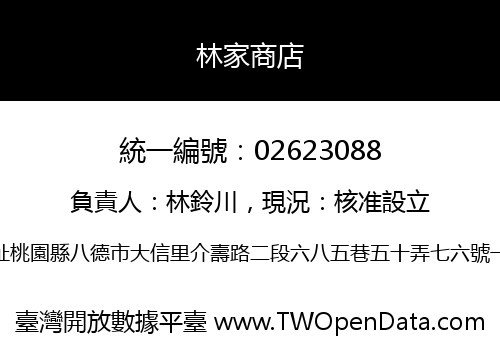 林家商店